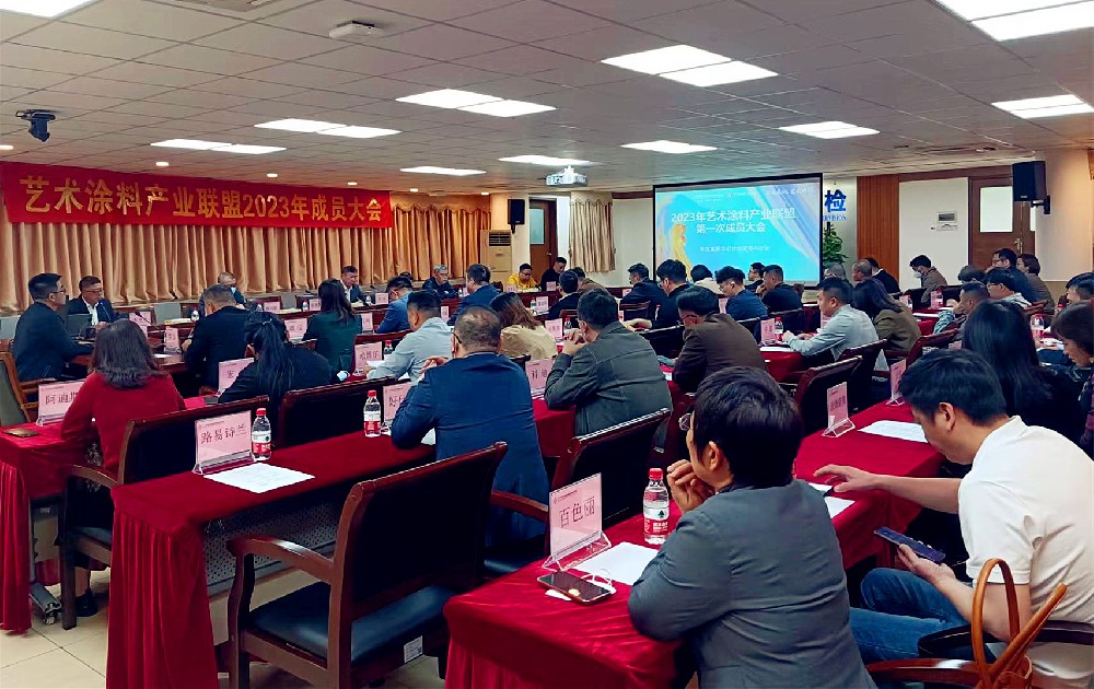 艺术涂料产业联盟2023年成员大会火热举行