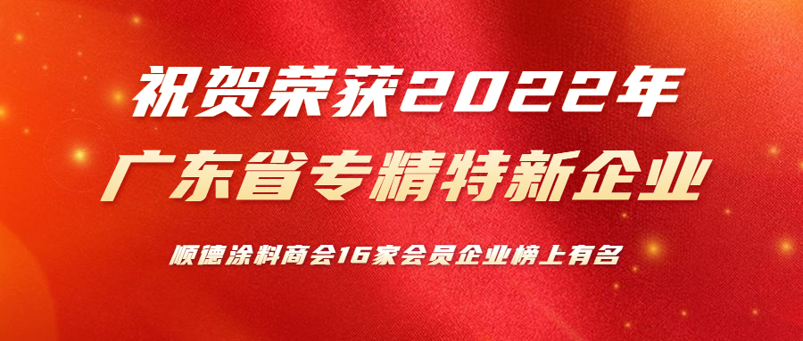 喜报！顺德涂料商会16家会员企业荣获2022年省专精特新中小企业