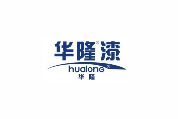 广东华隆涂料实业有限公司