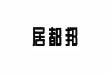 肇庆市居都邦化学工业有限公司
