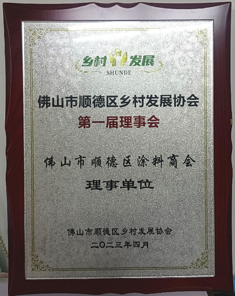乡村振兴笃行不怠，顺德涂料商会在行动