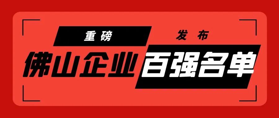 　2023年佛山企业百强名单发布!巴德富、美涂士榜上有名!