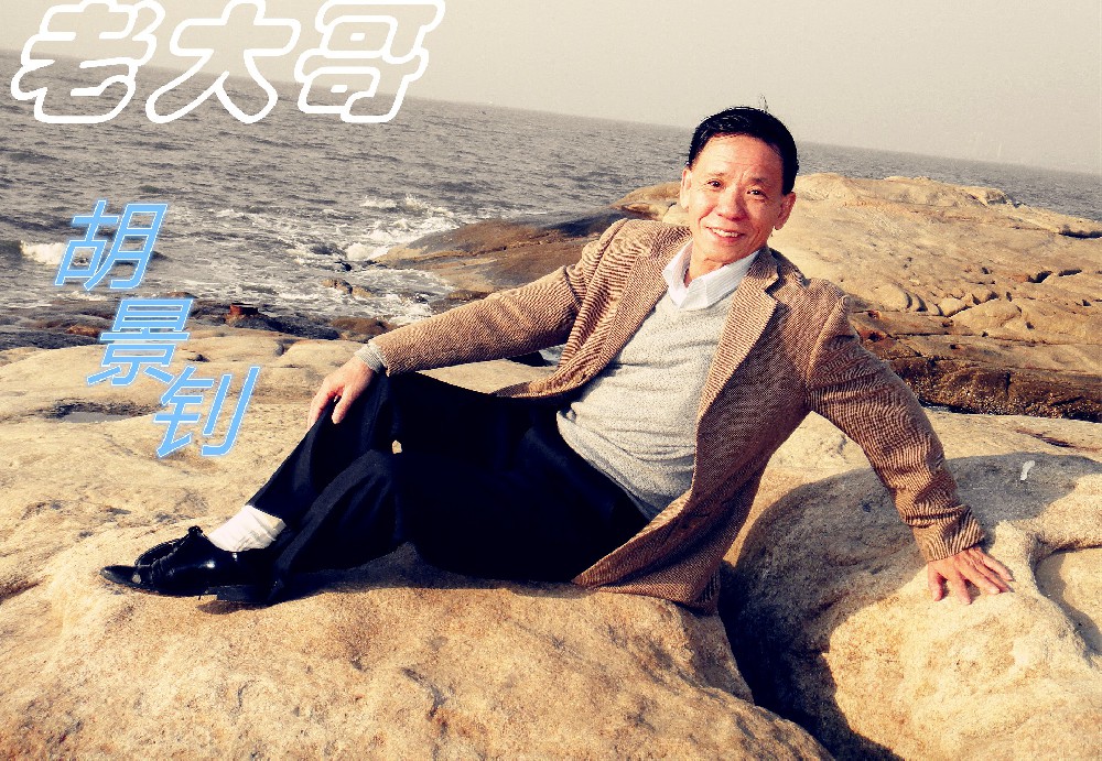 涂界拓荒“老大哥”胡景钊不止昔日的辉煌，还有诗和远方