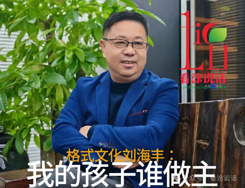 格式文化刘海丰：再出发，我的孩子谁做主